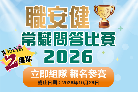 「職安健常識問答比賽」2026【報名倒數 2 星期！】